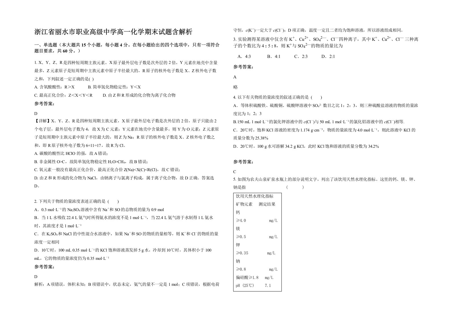 浙江省丽水市职业高级中学高一化学期末试题含解析