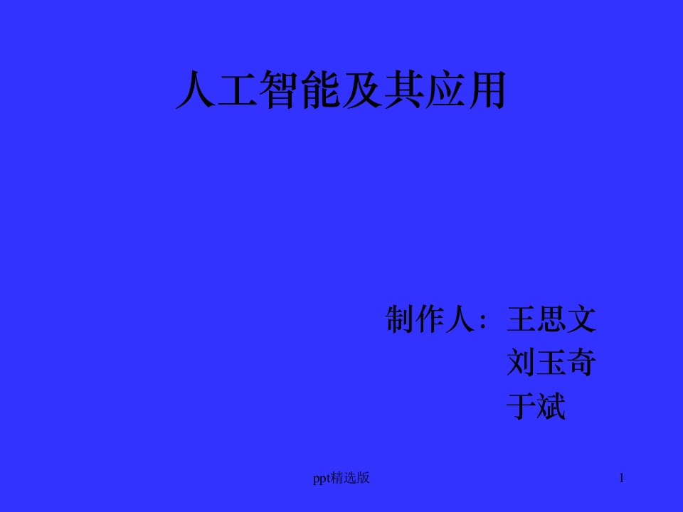 人工智能ppt课件