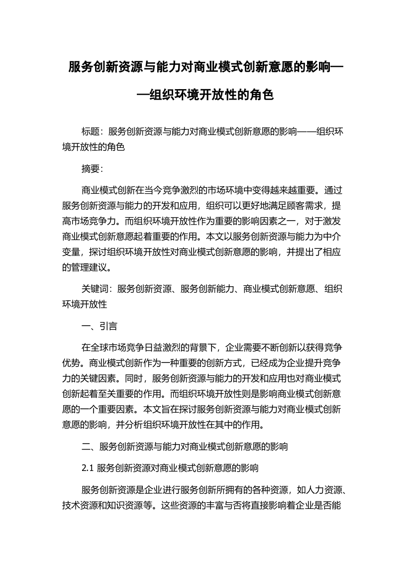 服务创新资源与能力对商业模式创新意愿的影响——组织环境开放性的角色