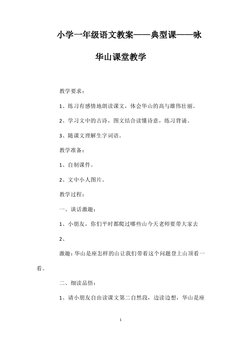 小学一年级语文教案——典型课——咏华山课堂教学