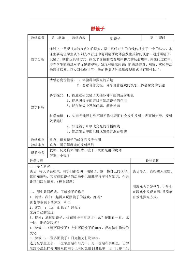 苏教版科学五上《照镜子》表格式教案