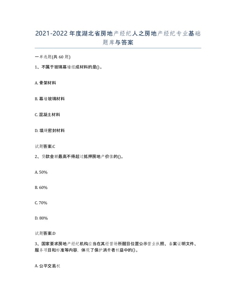 2021-2022年度湖北省房地产经纪人之房地产经纪专业基础题库与答案