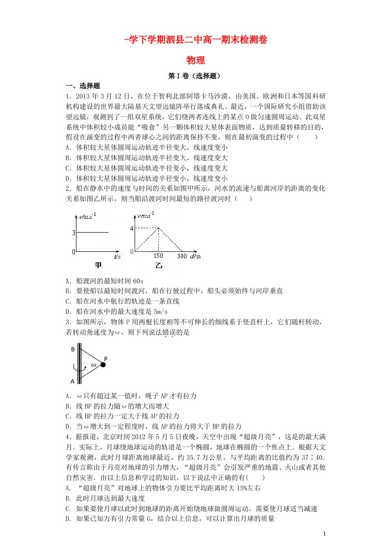 安徽省泗县二中高一物理下学期期末检测试题