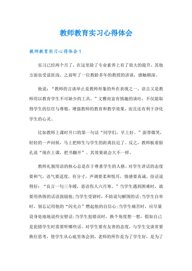 教师教育实习心得体会（可编辑）