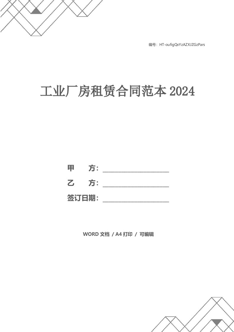 工业厂房租赁合同范本2024