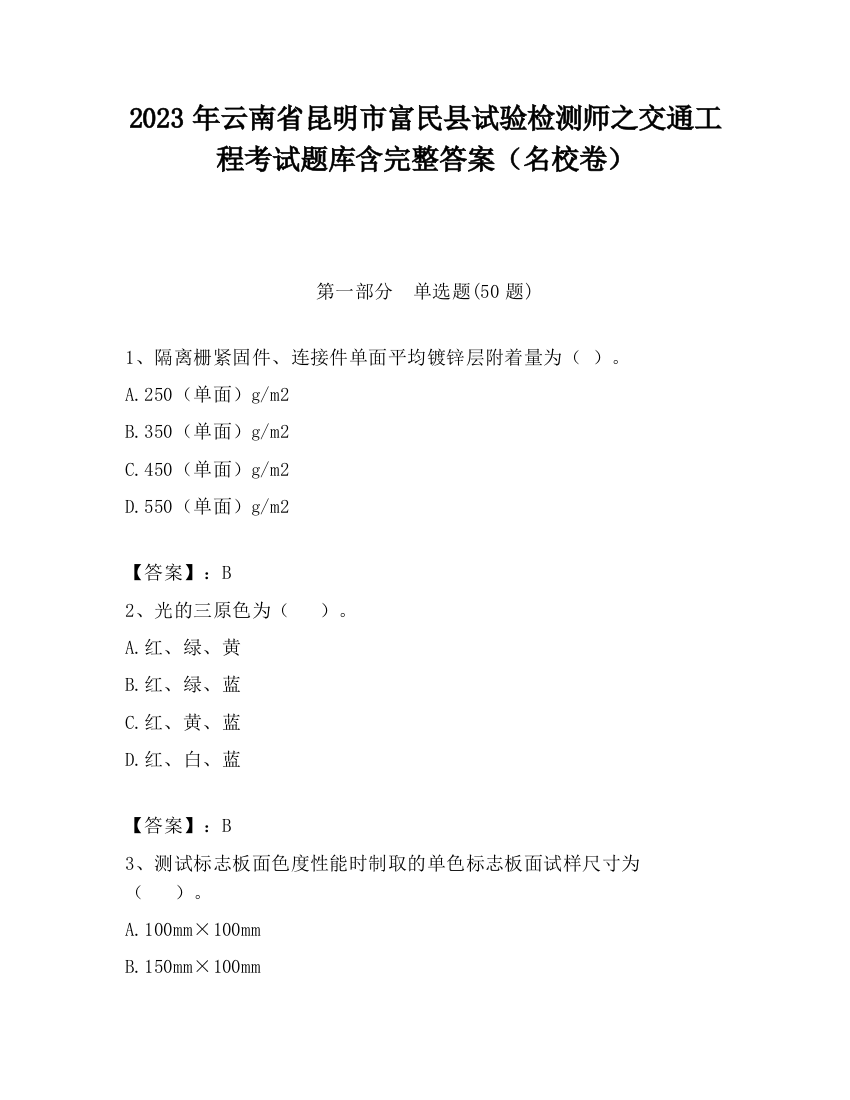 2023年云南省昆明市富民县试验检测师之交通工程考试题库含完整答案（名校卷）