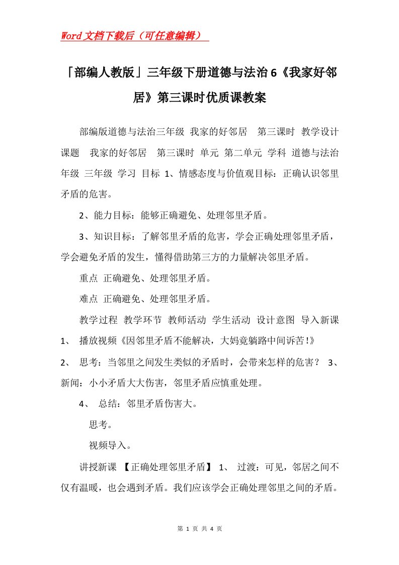 部编人教版三年级下册道德与法治6我家好邻居第三课时优质课教案