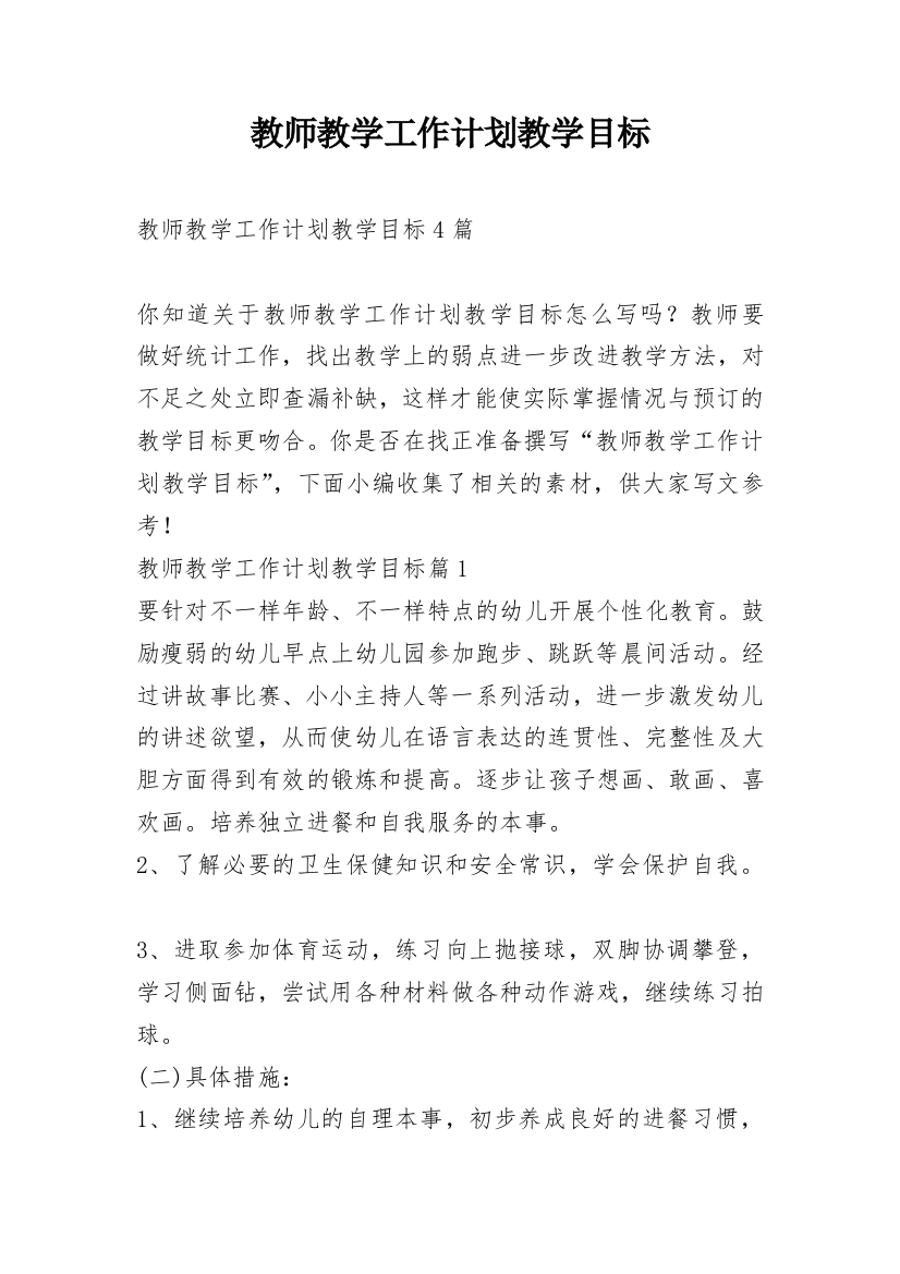 教师教学工作计划教学目标