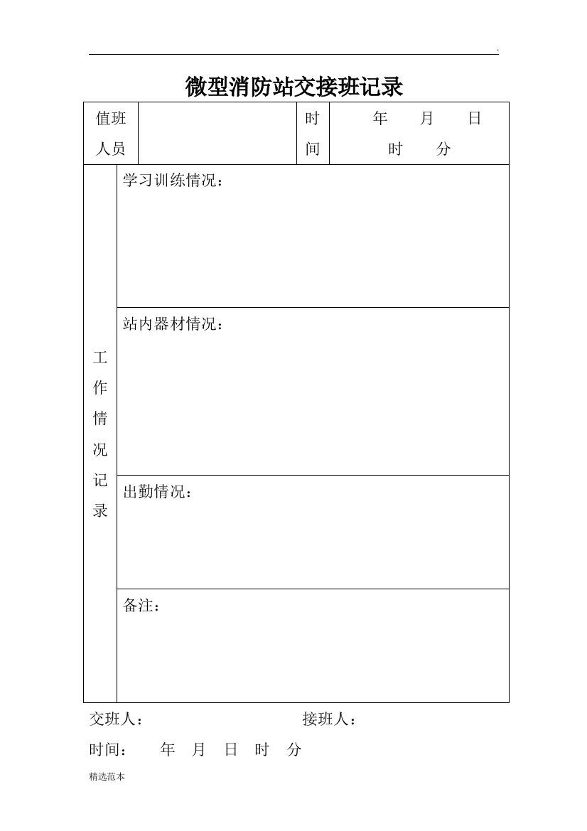 微型消防站交接班记录