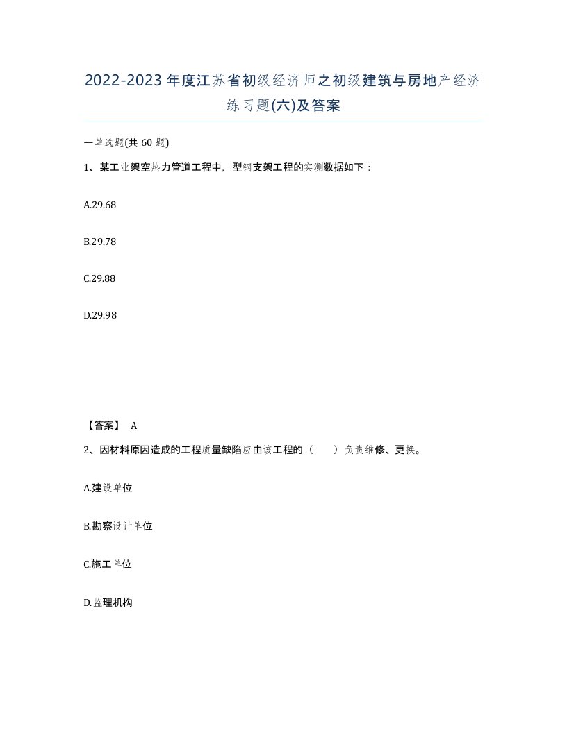 2022-2023年度江苏省初级经济师之初级建筑与房地产经济练习题六及答案