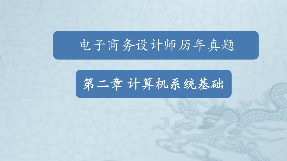 电子商务设计师历年真题解析