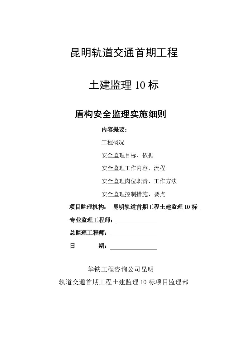 生产管理--地铁盾构安全监理实施细则