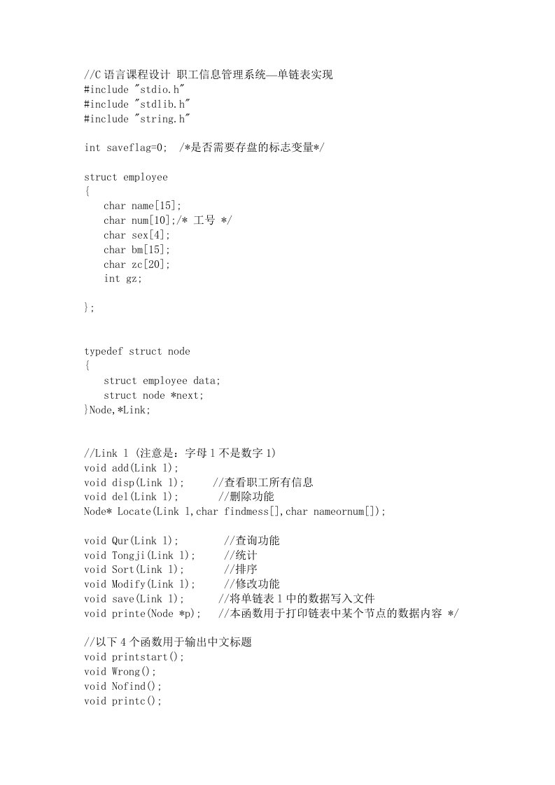 C语言课程设计职工信息管理系统单链表实现程序源代码