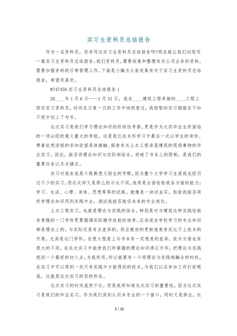 实习生资料员总结报告