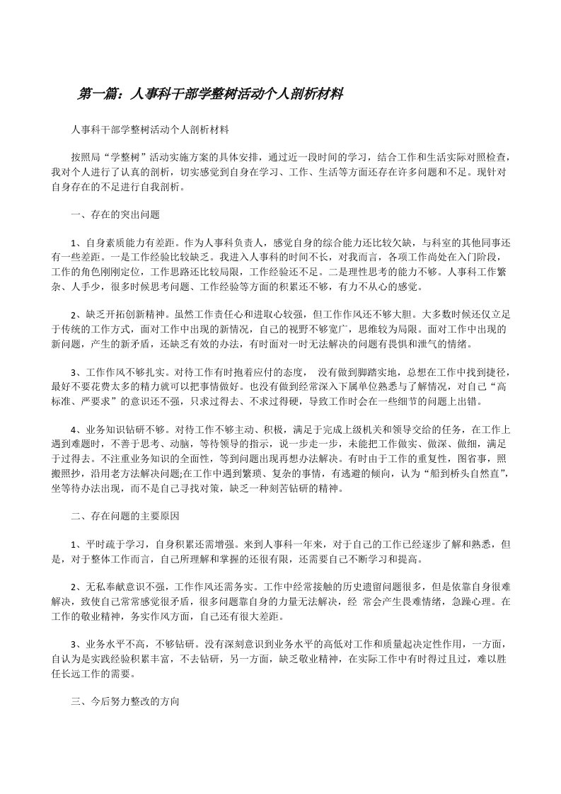 人事科干部学整树活动个人剖析材料[修改版]