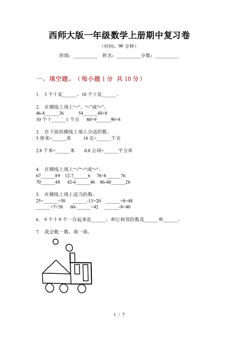 西师大版一年级数学上册期中复习卷