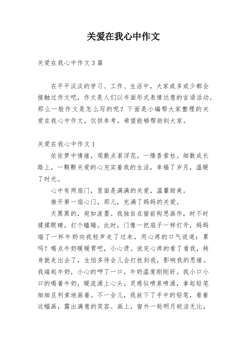 关爱在我心中作文_1