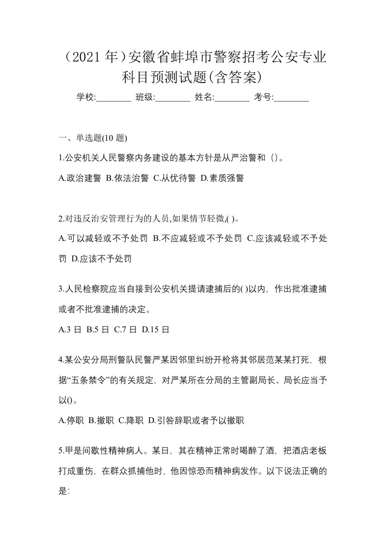 2021年安徽省蚌埠市警察招考公安专业科目预测试题含答案