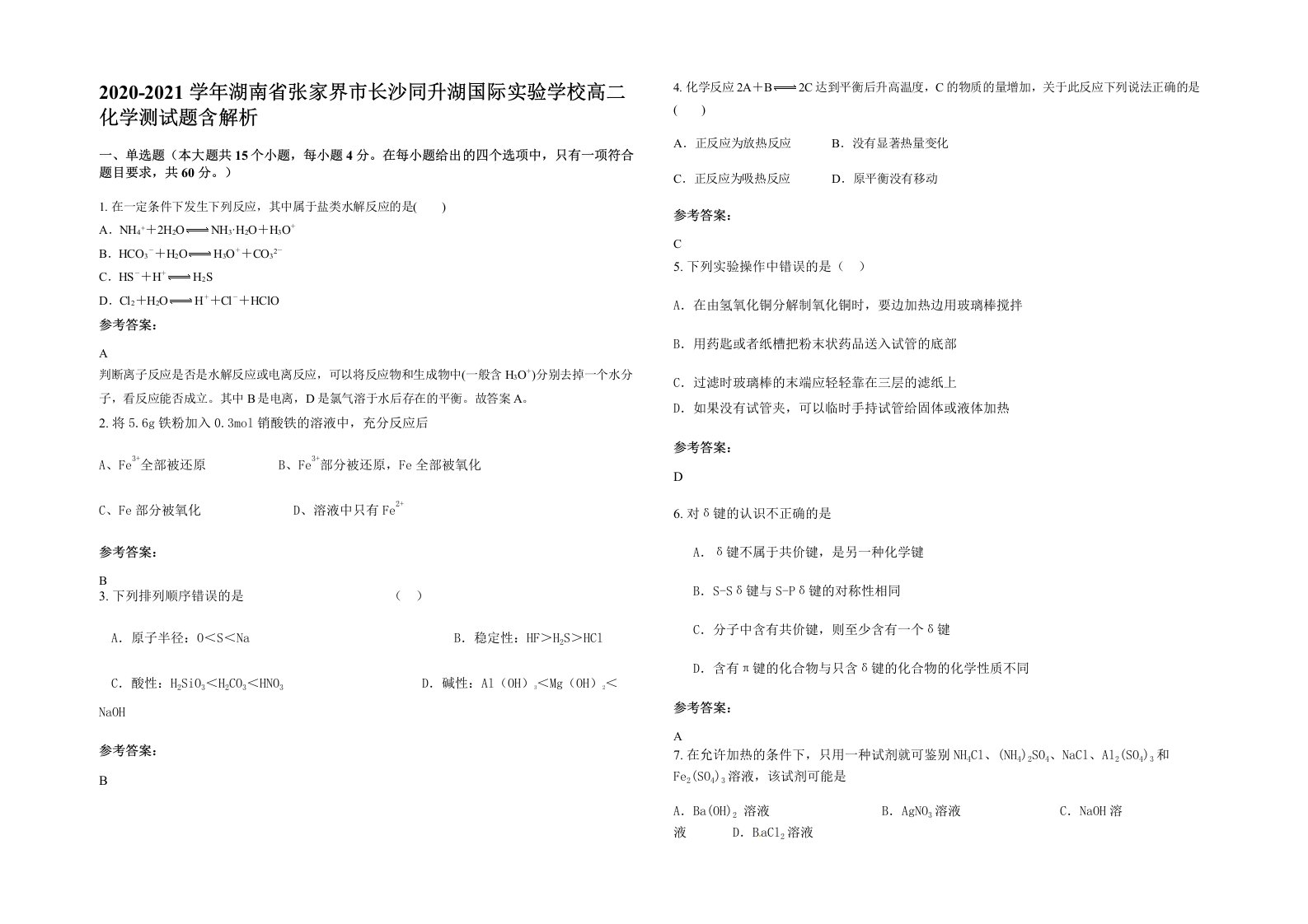 2020-2021学年湖南省张家界市长沙同升湖国际实验学校高二化学测试题含解析