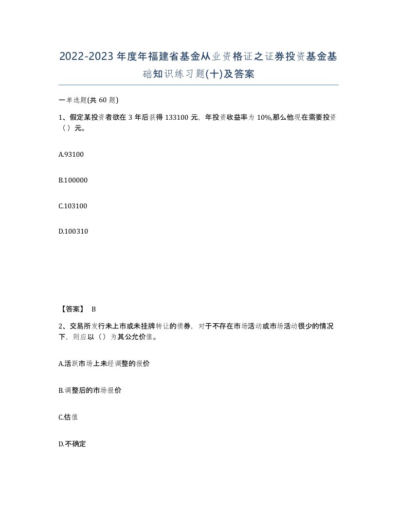 2022-2023年度年福建省基金从业资格证之证券投资基金基础知识练习题十及答案