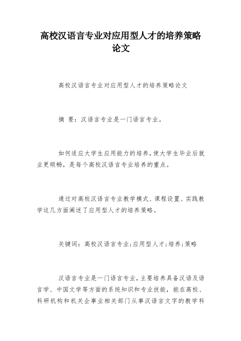 高校汉语言专业对应用型人才的培养策略论文