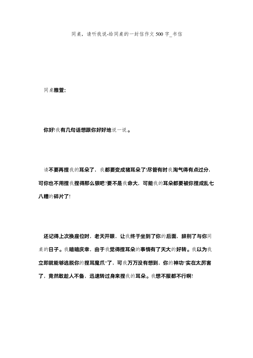 【精编】同桌，ۥ请听我说给同桌的一封信作文500字_书信精选