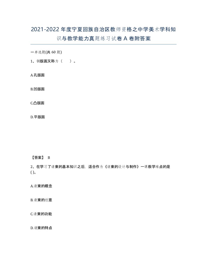 2021-2022年度宁夏回族自治区教师资格之中学美术学科知识与教学能力真题练习试卷A卷附答案