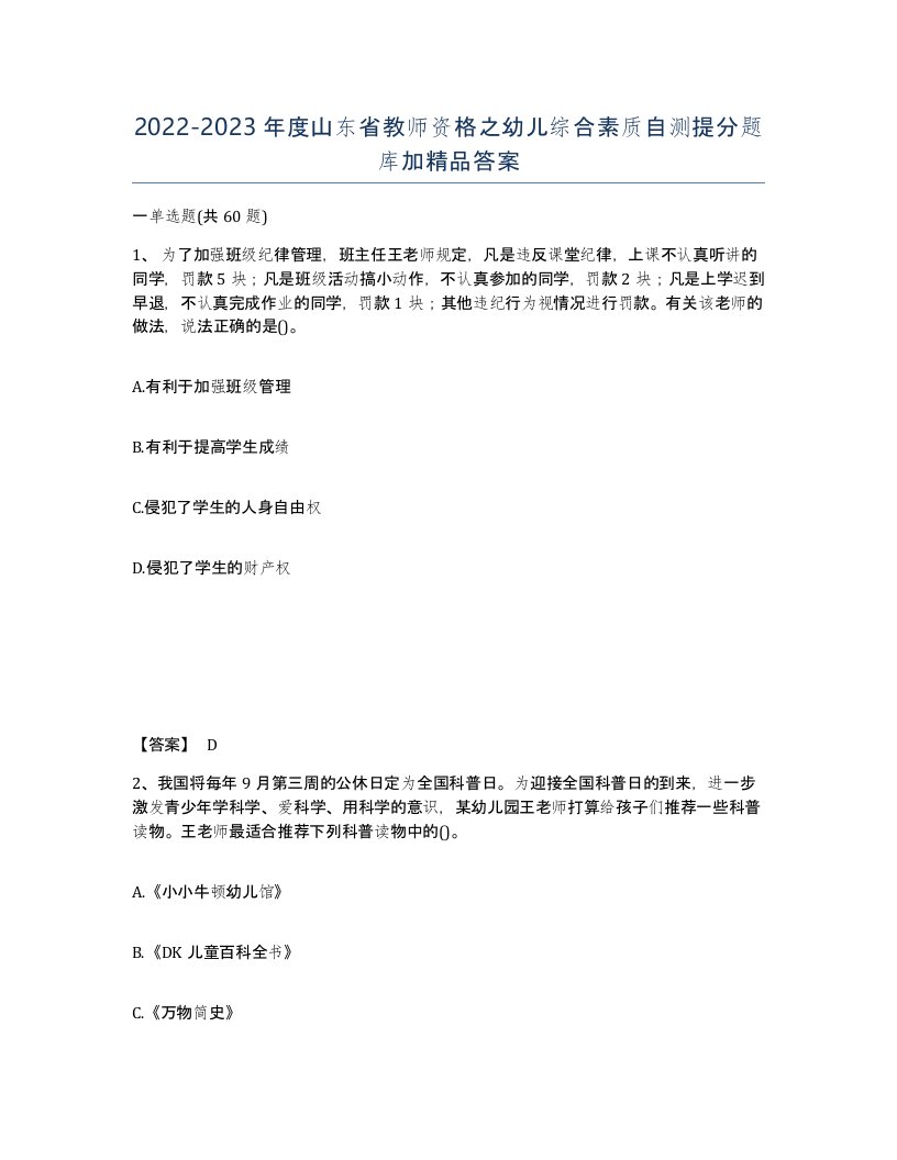 2022-2023年度山东省教师资格之幼儿综合素质自测提分题库加答案