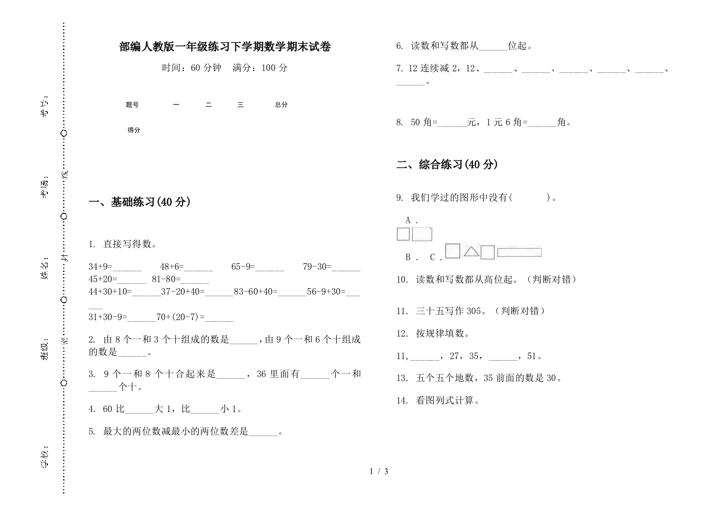 部编人教版一年级练习下学期数学期末试卷