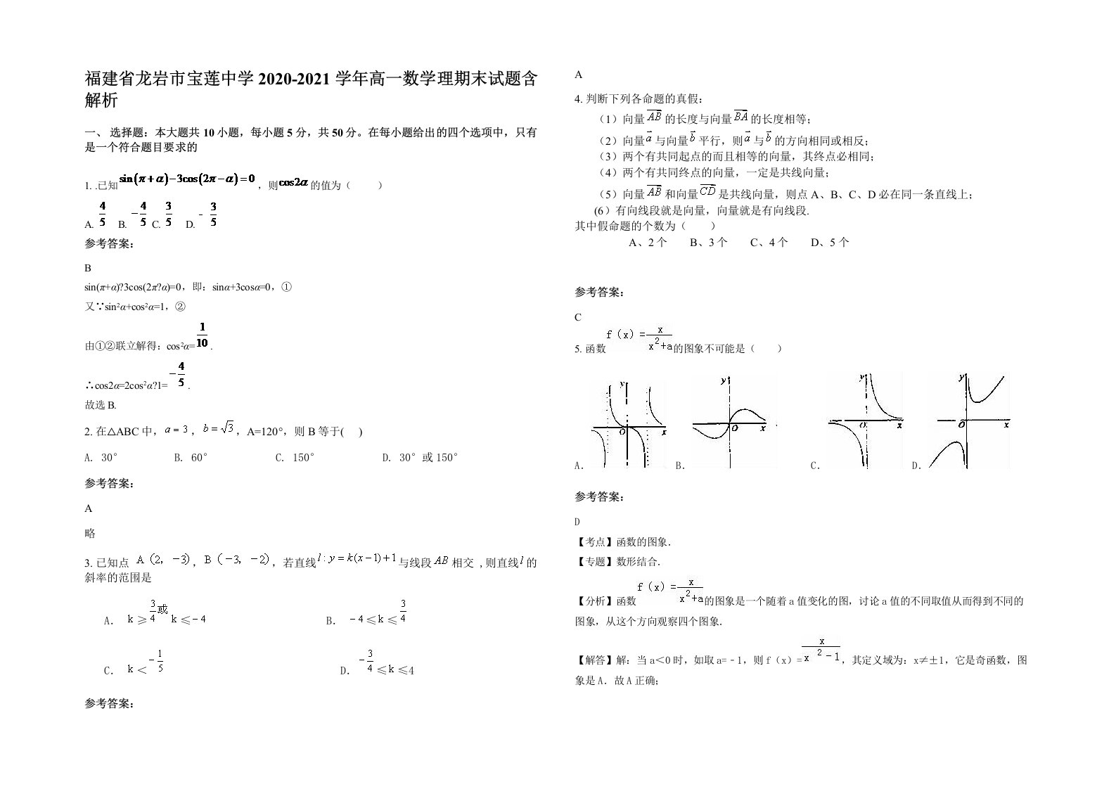 福建省龙岩市宝莲中学2020-2021学年高一数学理期末试题含解析