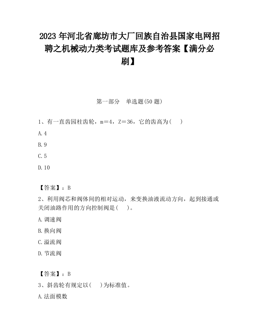 2023年河北省廊坊市大厂回族自治县国家电网招聘之机械动力类考试题库及参考答案【满分必刷】