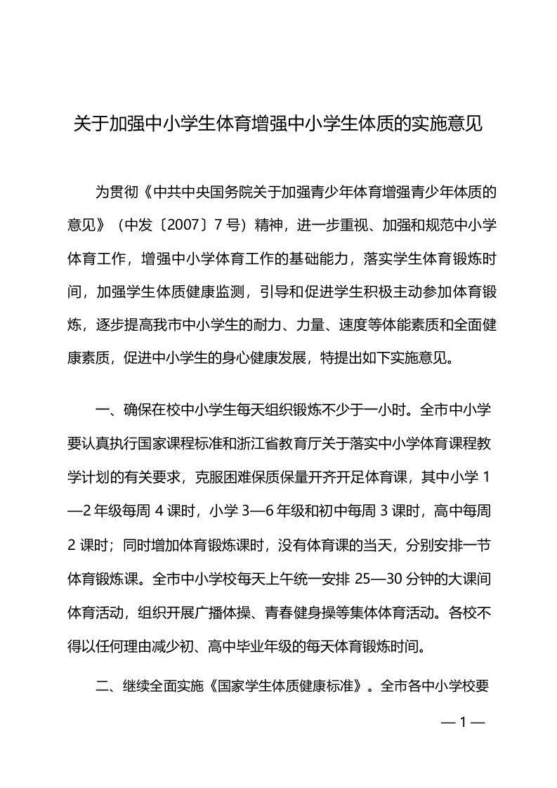 关于加强中小学生体育增强中小学生体质的实施意见