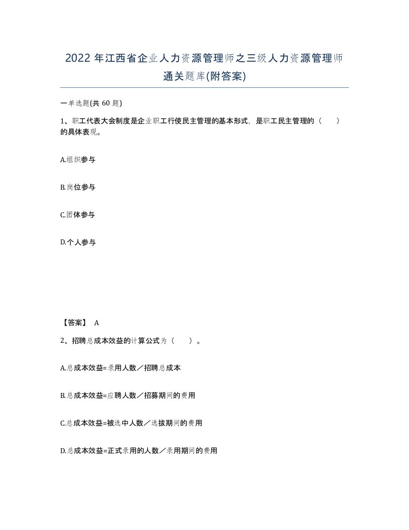 2022年江西省企业人力资源管理师之三级人力资源管理师通关题库附答案