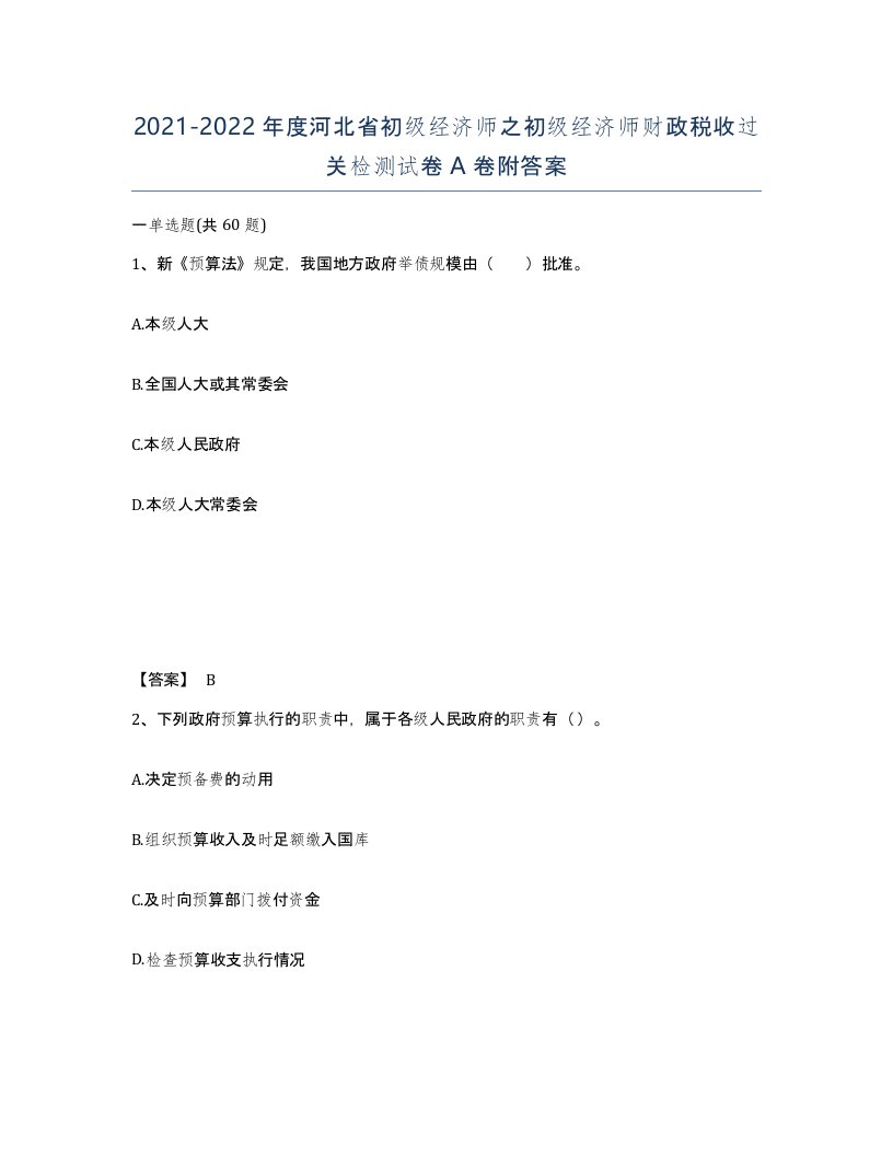 2021-2022年度河北省初级经济师之初级经济师财政税收过关检测试卷A卷附答案