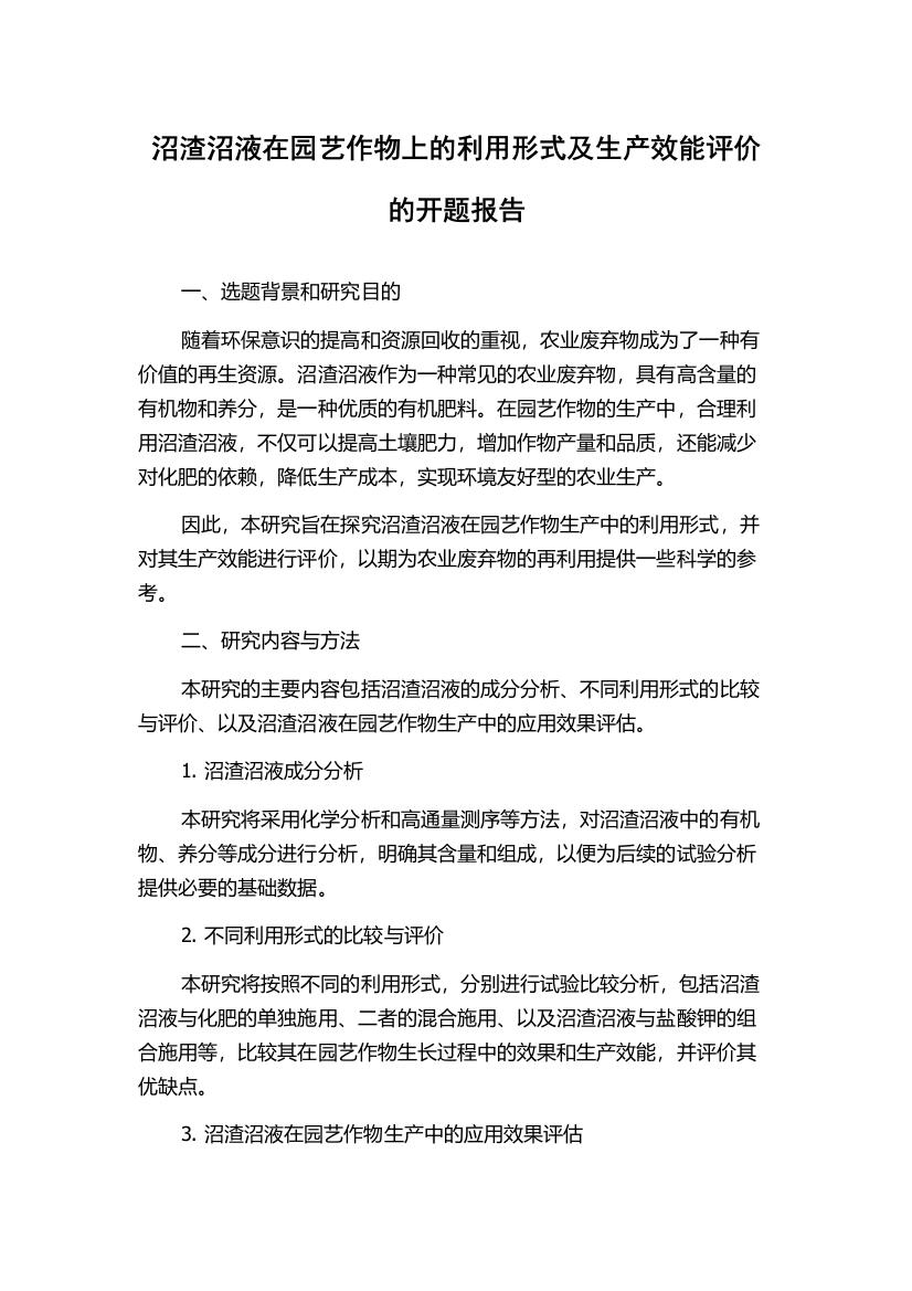 沼渣沼液在园艺作物上的利用形式及生产效能评价的开题报告