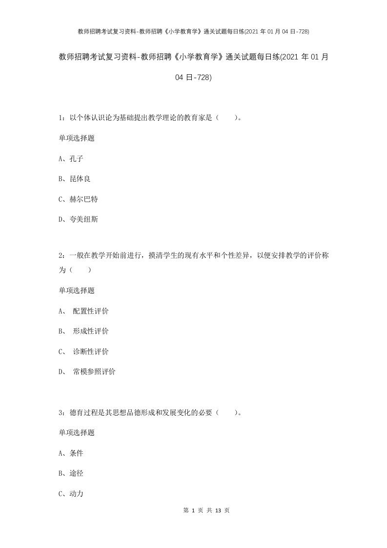 教师招聘考试复习资料-教师招聘小学教育学通关试题每日练2021年01月04日-728