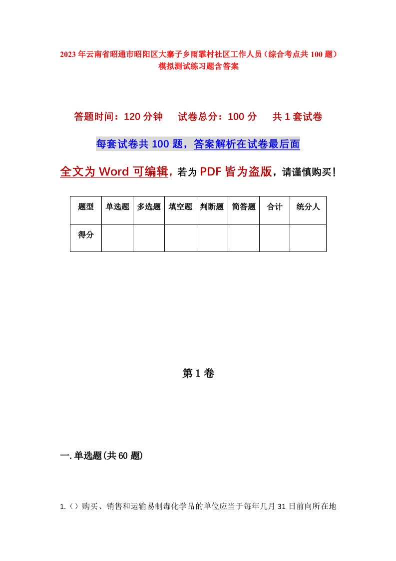 2023年云南省昭通市昭阳区大寨子乡雨霏村社区工作人员综合考点共100题模拟测试练习题含答案