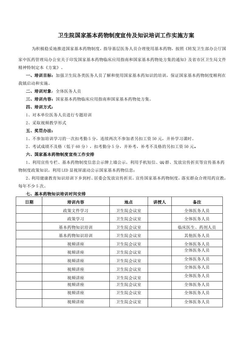 卫生院国家基本药物制度宣传及知识培训工作实施方案