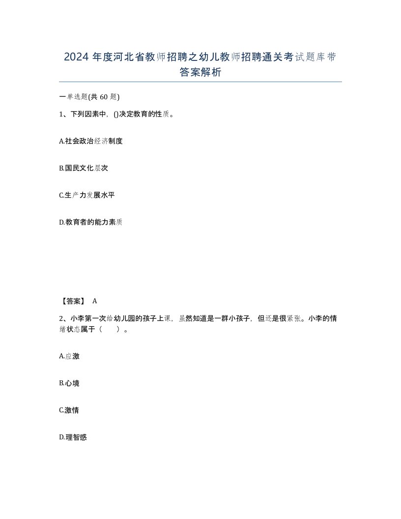 2024年度河北省教师招聘之幼儿教师招聘通关考试题库带答案解析