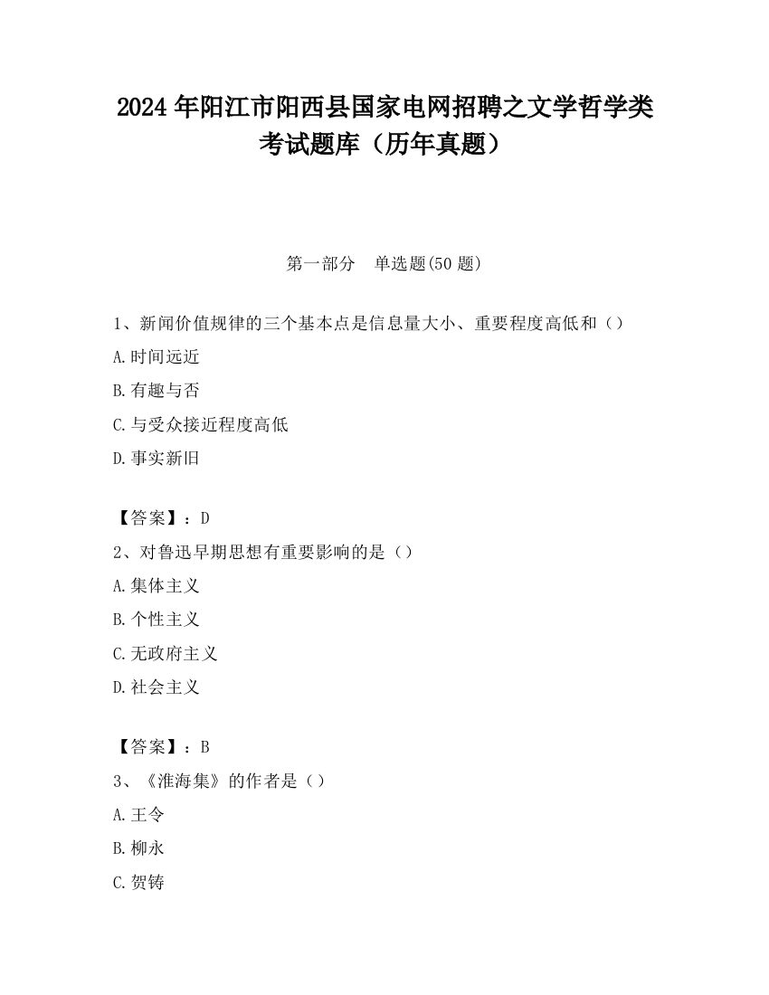 2024年阳江市阳西县国家电网招聘之文学哲学类考试题库（历年真题）