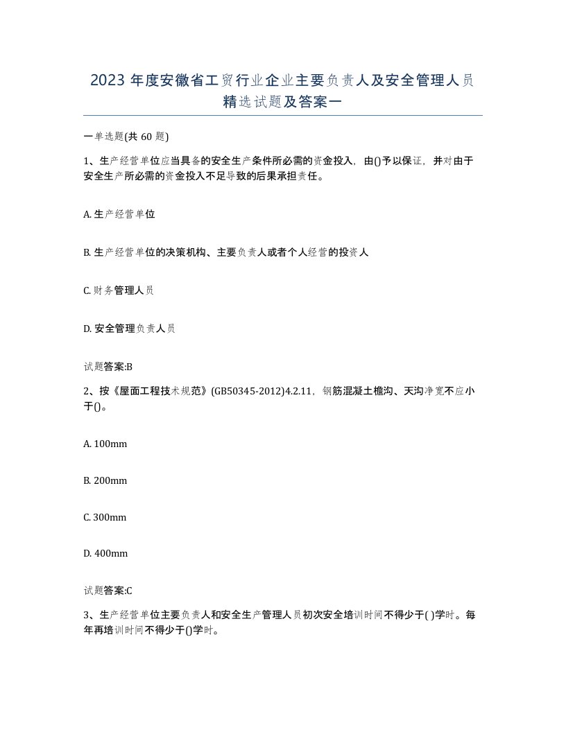 2023年度安徽省工贸行业企业主要负责人及安全管理人员试题及答案一