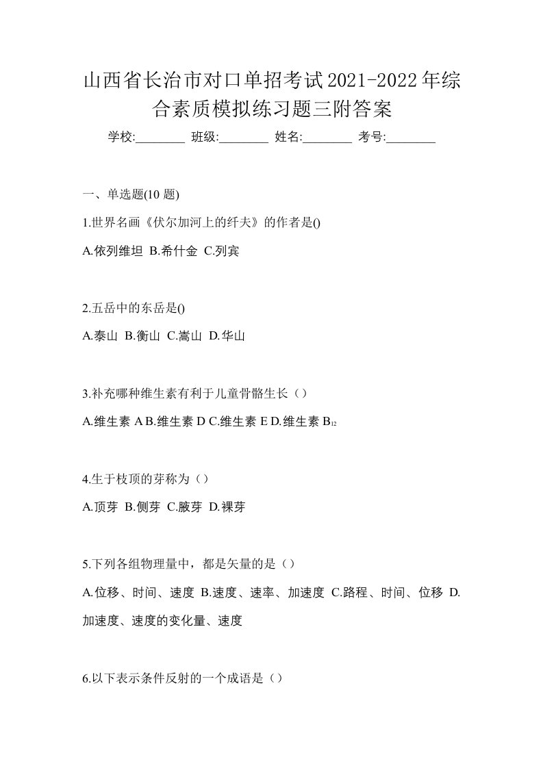 山西省长治市对口单招考试2021-2022年综合素质模拟练习题三附答案