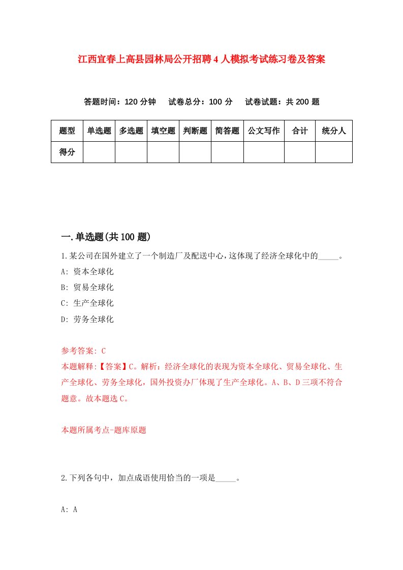 江西宜春上高县园林局公开招聘4人模拟考试练习卷及答案第4期