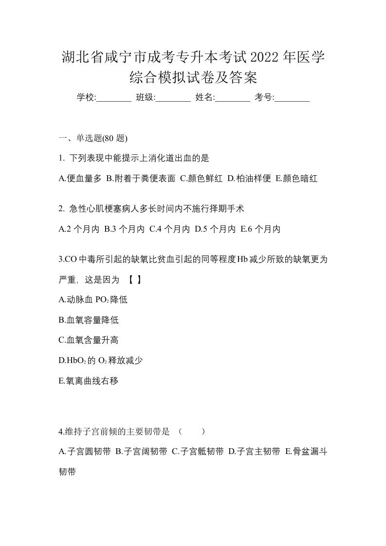 湖北省咸宁市成考专升本考试2022年医学综合模拟试卷及答案