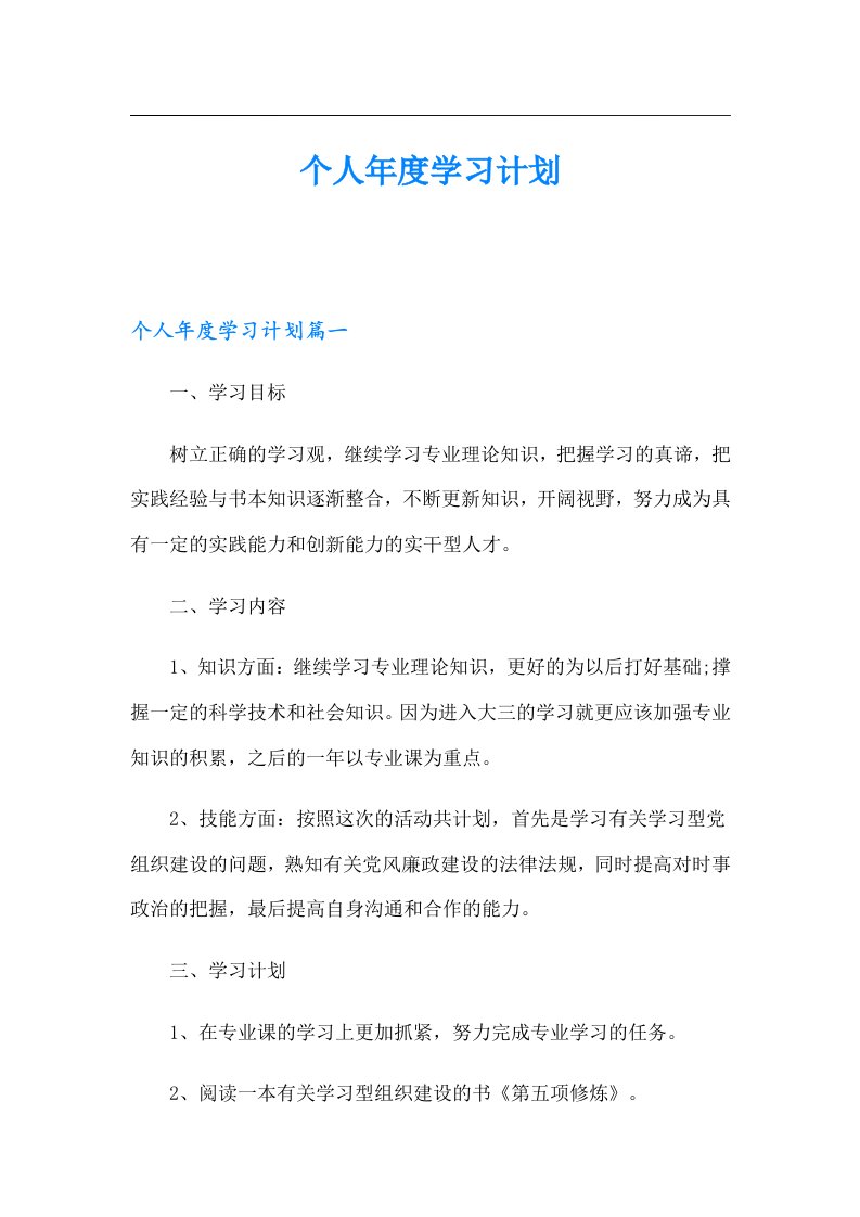 个人学习计划