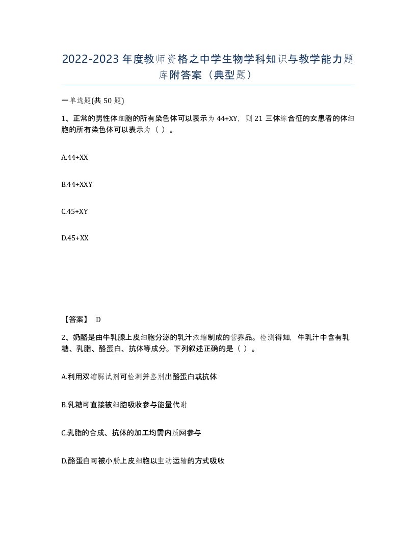 20222023年度教师资格之中学生物学科知识与教学能力题库附答案典型题