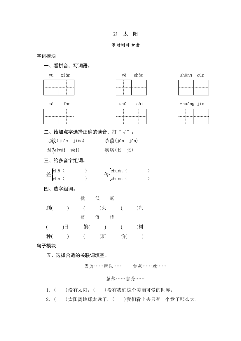 三年级下语文课时测试-21-太阳-人教版