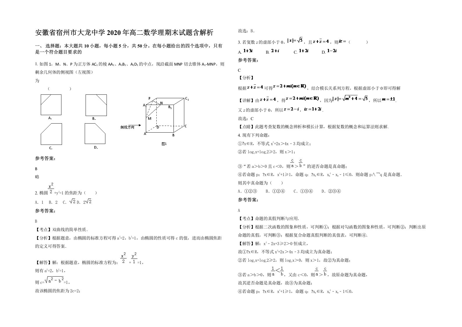 安徽省宿州市大龙中学2020年高二数学理期末试题含解析