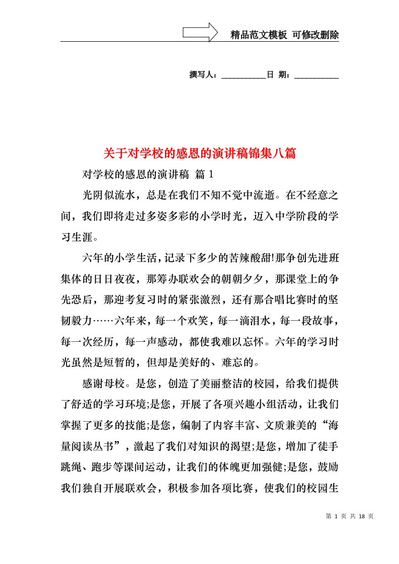 关于对学校的感恩的演讲稿锦集八篇