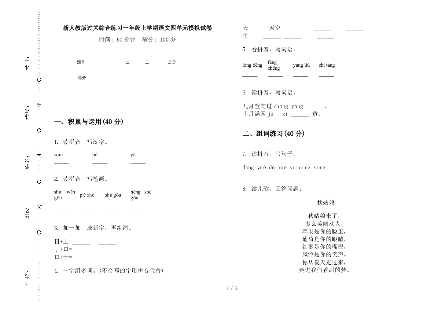 新人教版过关综合练习一年级上学期语文四单元模拟试卷